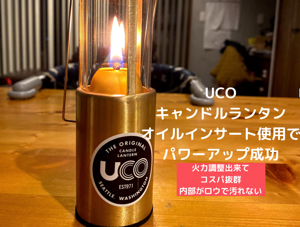 キャンドルランタン uco ランニング