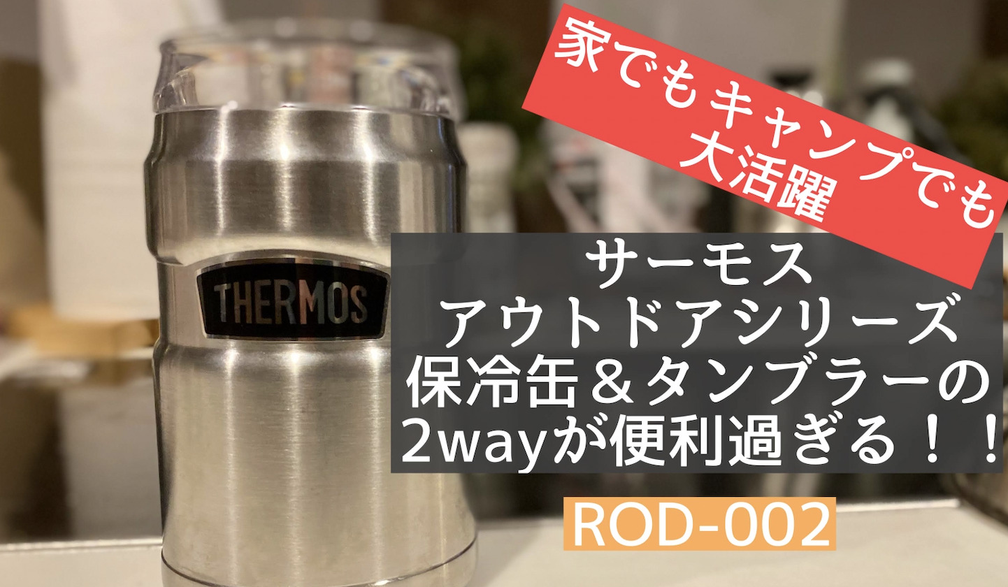 家でもキャンプでも大活躍】サーモスの2way保冷缶ホルダー＆タンブラーレビュー【6つのメリットあり】｜たけログキャンプ