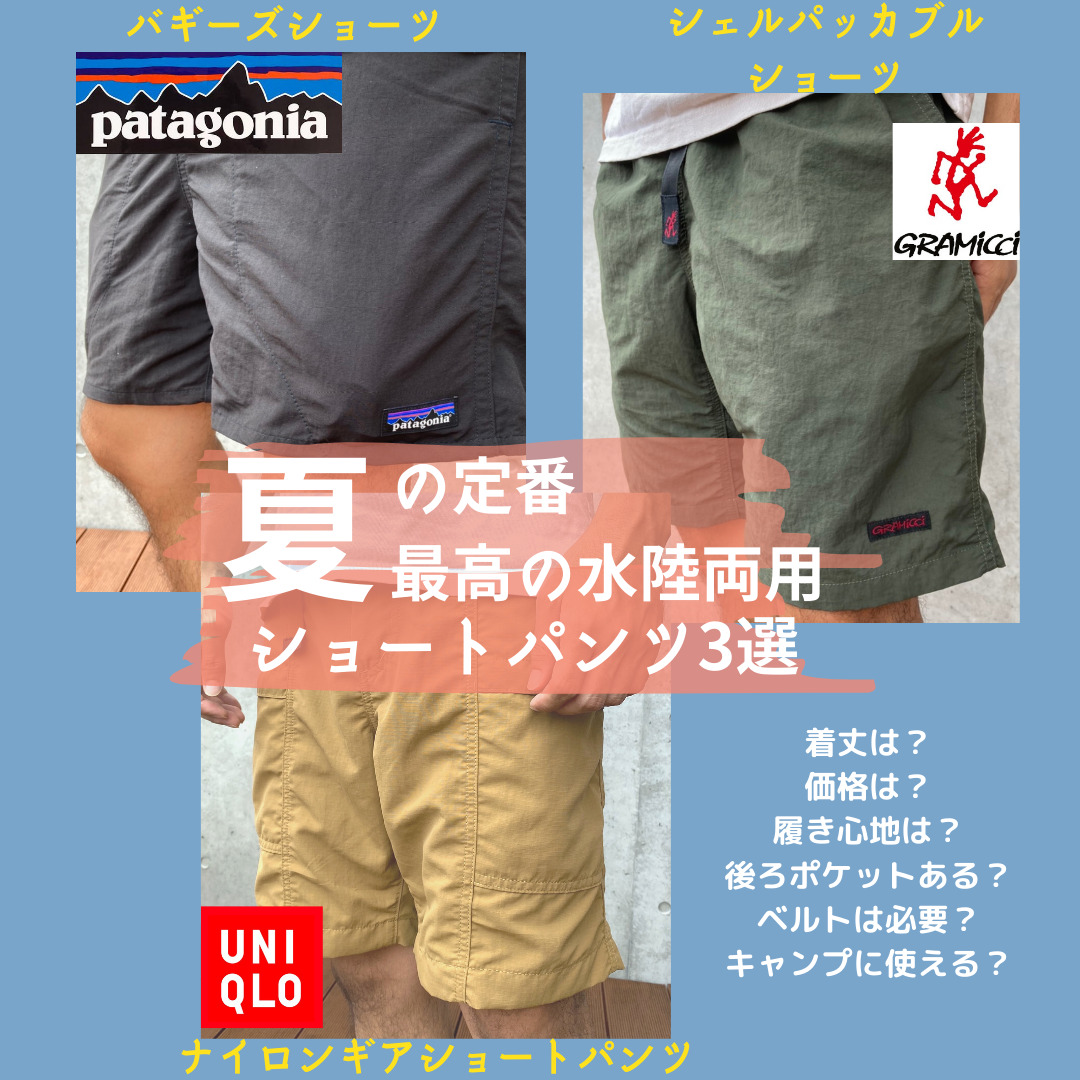 夏の必須アイテム】大人気メンズショートパンツ3選おすすめレビュー【Patagonia・グラミチ・ユニクロ】｜たけログキャンプ