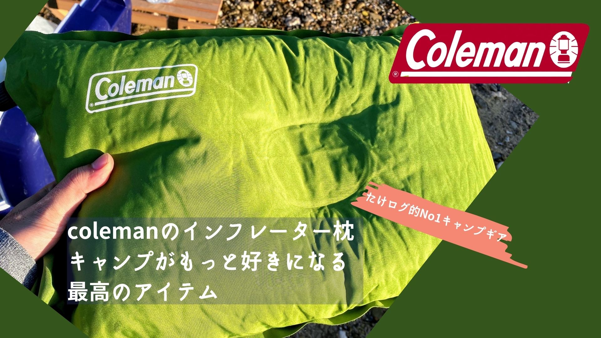 買ってよかったNo1】キャンプがもっと好きになるcolemanのインフレーター枕が最高です！！【おすすめ】｜たけログキャンプ